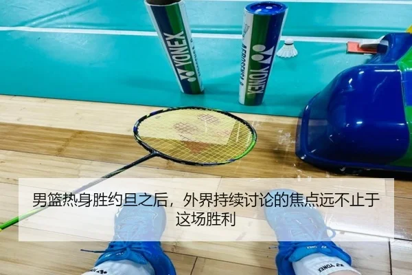 男篮热身胜约旦之后，外界持续讨论的焦点远不止于这场胜利