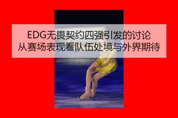 wu-wei-qi-yue-si-qiang-yin-fa-de-tao-lun-cong-sai-chang-biao-xian-kan-dui-wu-chu-jing-yu-wai-jie-qi-dai-2-891.jpg